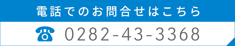 お電話でのお問合せはこちら