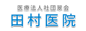 田村医院 栃木市大平町西水代 とりせん大平店停留所 内科
