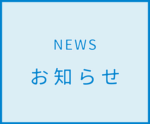 お知らせ