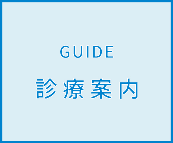 診療案内