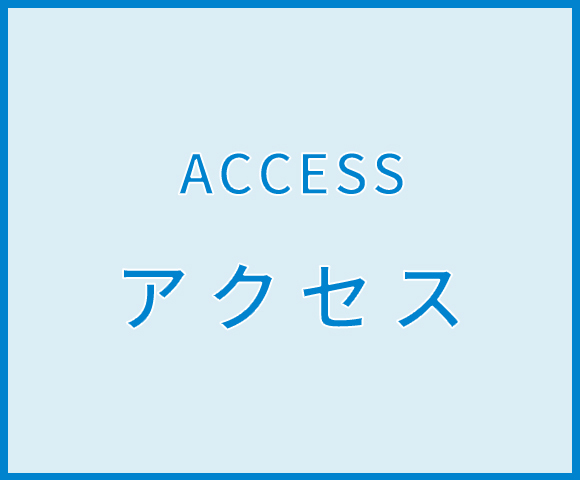 アクセス