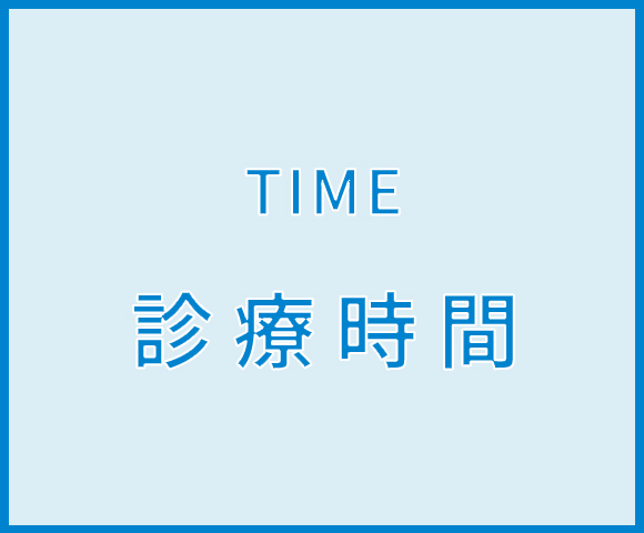 診療時間